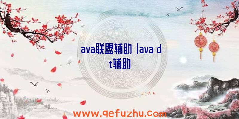 「ava联盟辅助」|ava